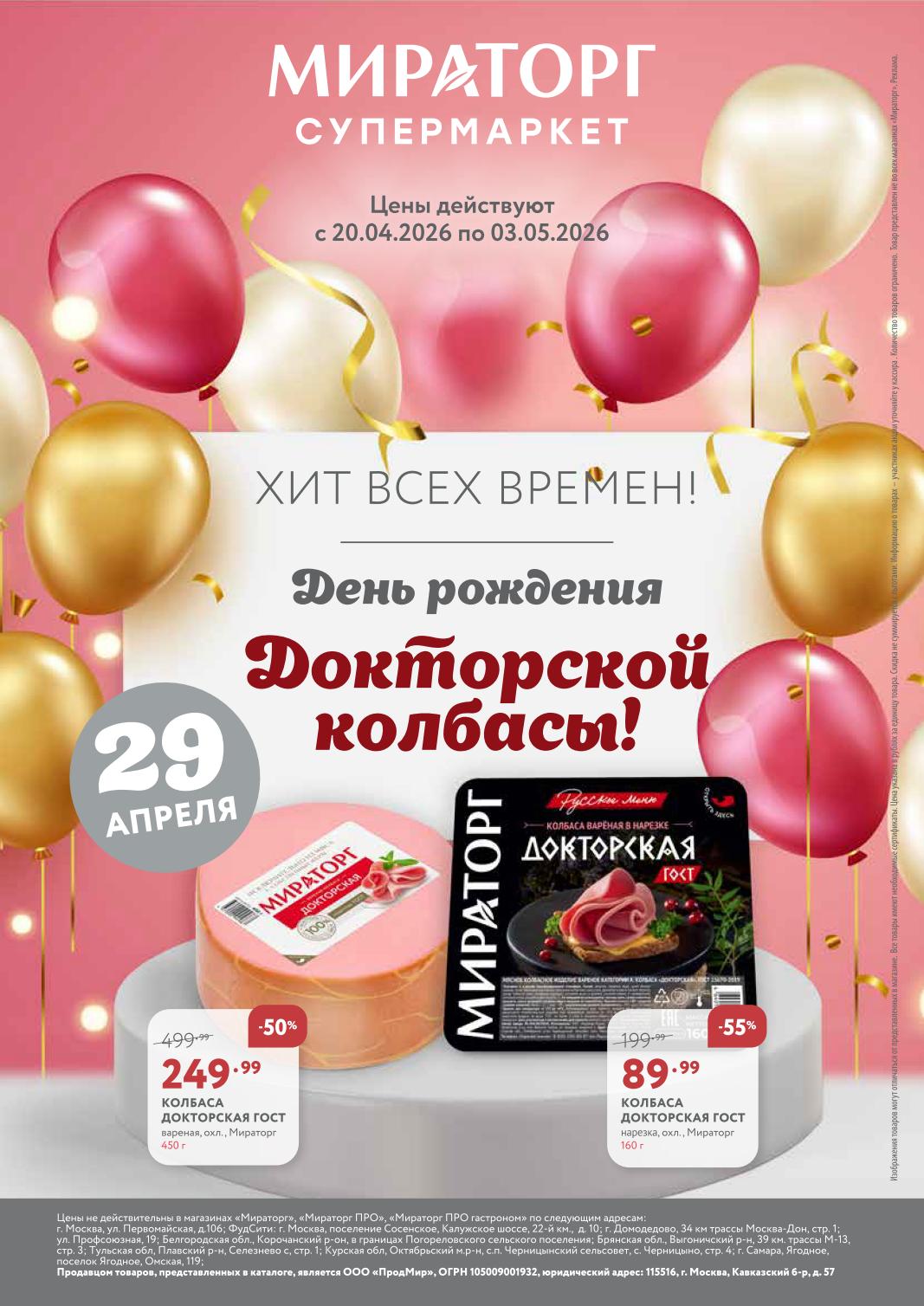 Колбаса Докторская ГОСТ 450 г – 249 ₽ (скидка 50%), нарезка 160 г – 89 ₽ (скидка 55%). 